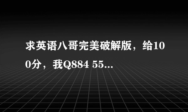 求英语八哥完美破解版，给100分，我Q884 550 116 速度啦。。