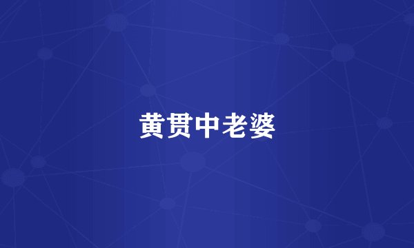 黄贯中老婆
