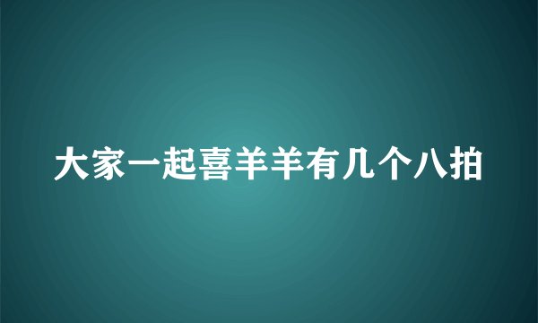 大家一起喜羊羊有几个八拍