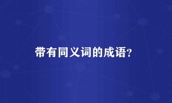 带有同义词的成语？