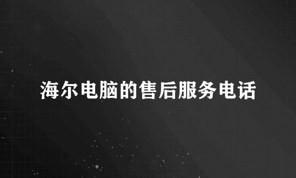 海尔电脑的售后服务电话