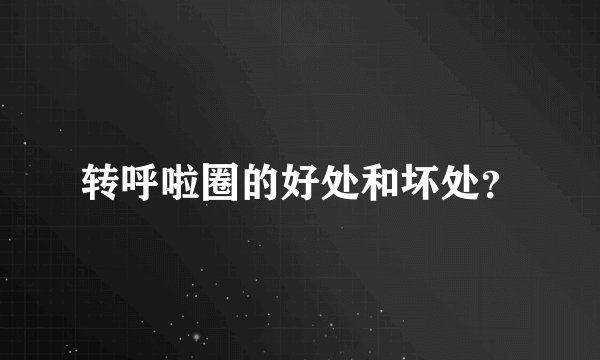 转呼啦圈的好处和坏处？