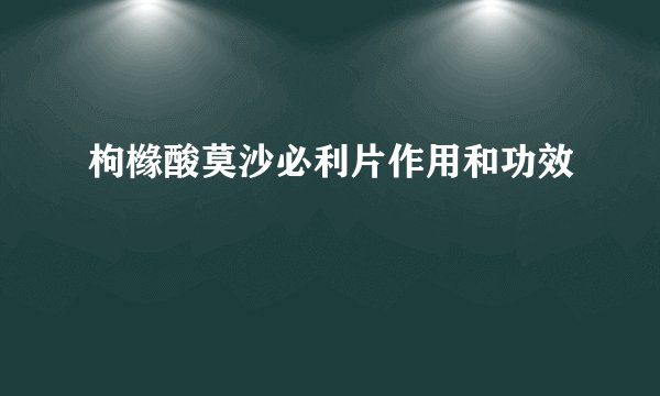 枸橼酸莫沙必利片作用和功效