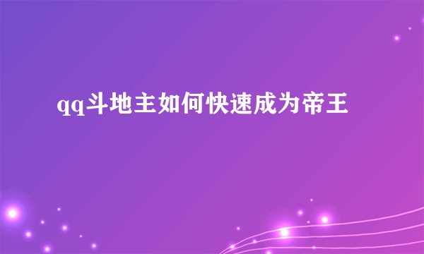 qq斗地主如何快速成为帝王