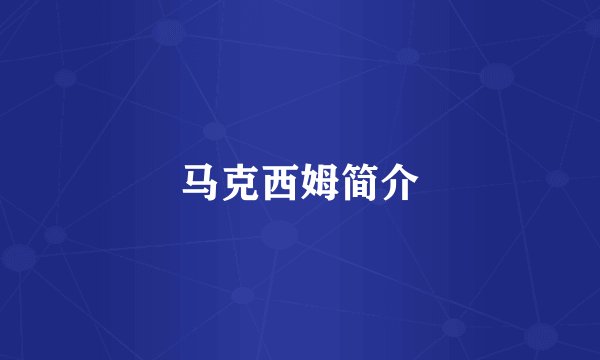 马克西姆简介