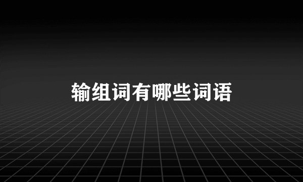 输组词有哪些词语