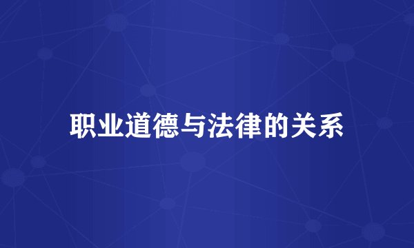 职业道德与法律的关系