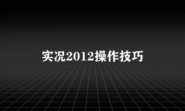 实况2012操作技巧