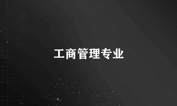 工商管理专业