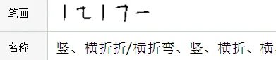 凹的笔顺是什么