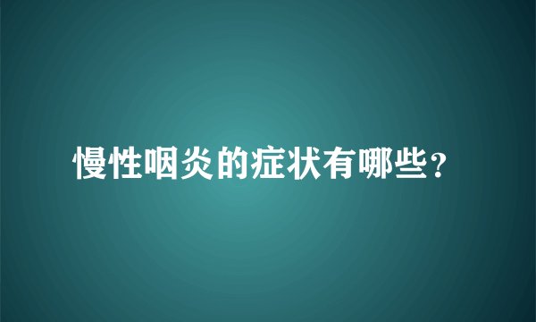 慢性咽炎的症状有哪些？