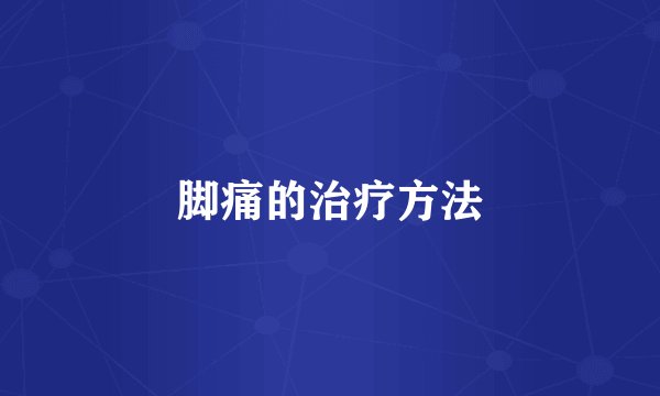 脚痛的治疗方法