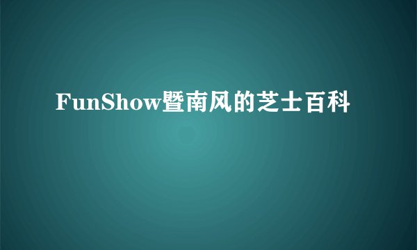 FunShow暨南风的芝士百科
