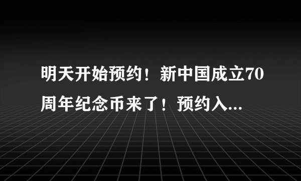 明天开始预约！新中国成立70周年纪念币来了！预约入口在这里……