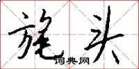 旄头