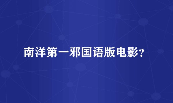 南洋第一邪国语版电影？