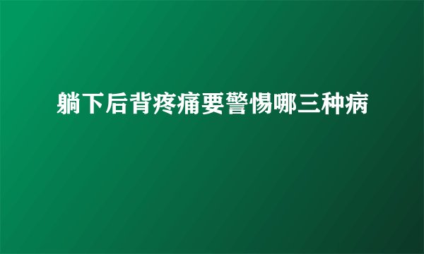 躺下后背疼痛要警惕哪三种病