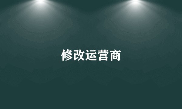 修改运营商