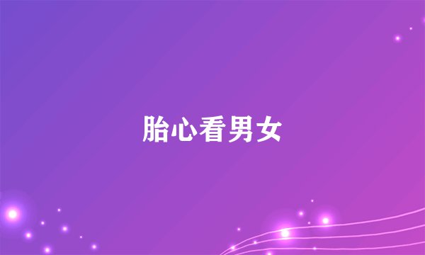 胎心看男女