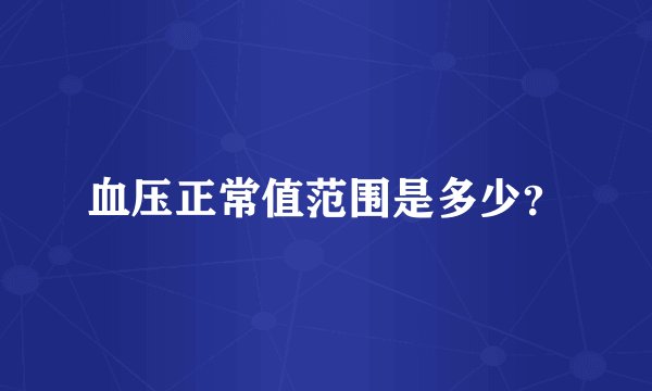 血压正常值范围是多少？