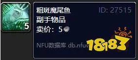 魔兽世界粗斑魔尾鱼在哪钓