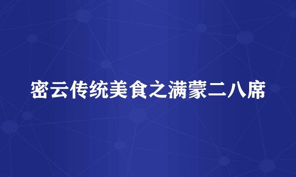 密云传统美食之满蒙二八席