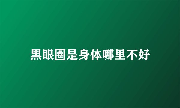 黑眼圈是身体哪里不好