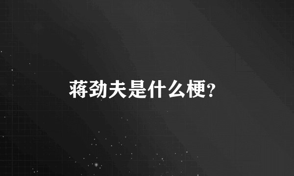 蒋劲夫是什么梗？