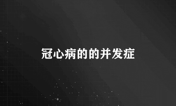 冠心病的的并发症