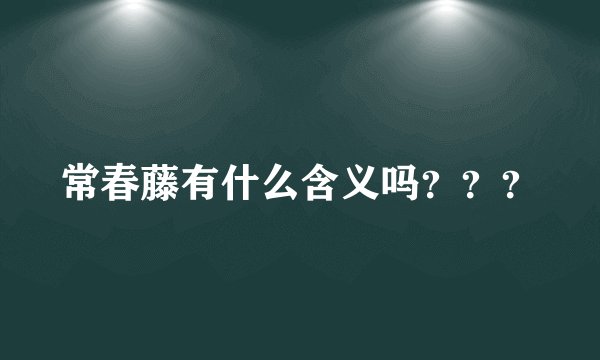 常春藤有什么含义吗？？？