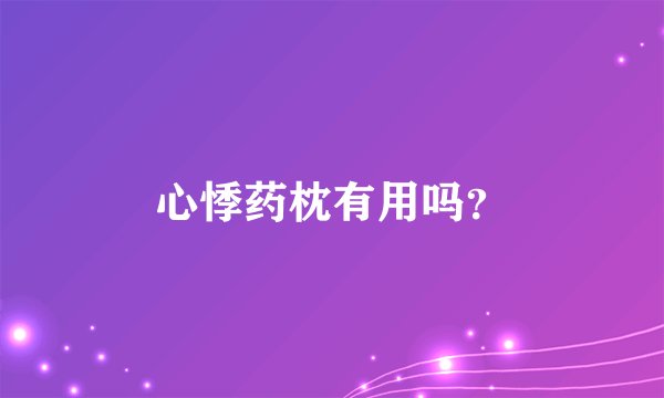 心悸药枕有用吗？