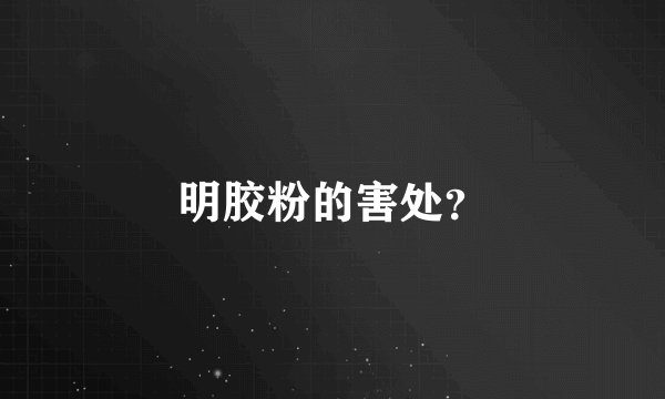 明胶粉的害处？