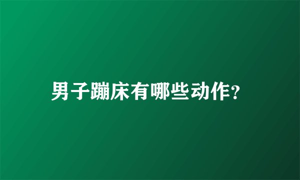 男子蹦床有哪些动作？