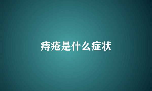 痔疮是什么症状