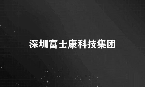 深圳富士康科技集团