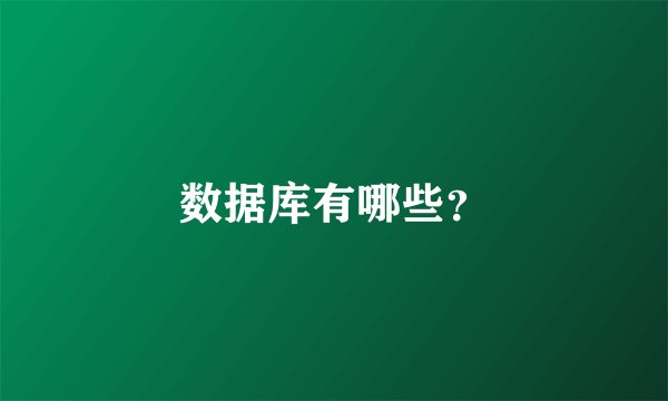 数据库有哪些？