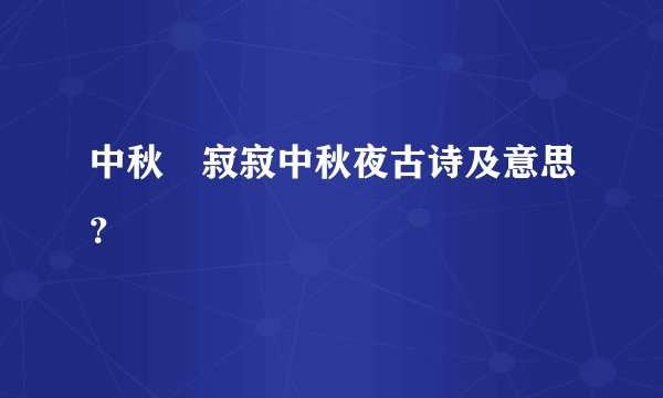 中秋•寂寂中秋夜古诗及意思？