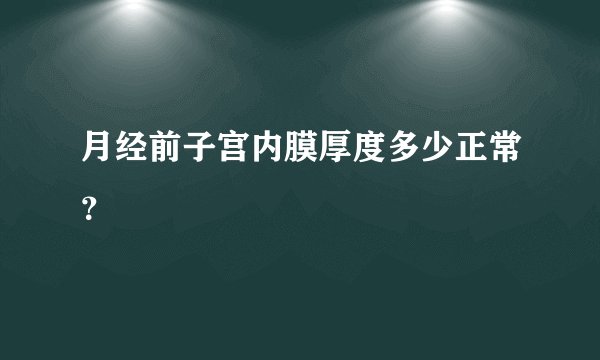 月经前子宫内膜厚度多少正常?