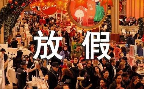 五一放假通知