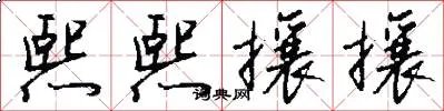 熙熙攘攘