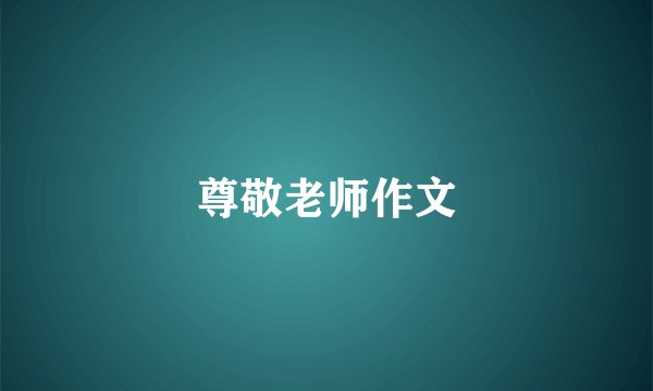尊敬老师作文