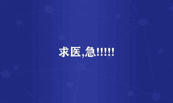 求医,急!!!!!