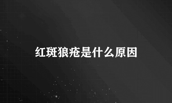 红斑狼疮是什么原因