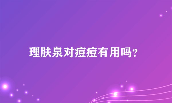 理肤泉对痘痘有用吗？
