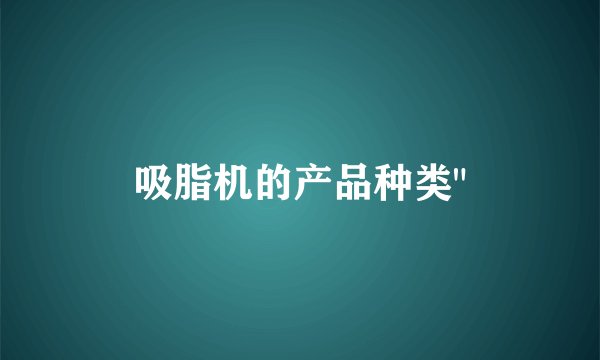吸脂机的产品种类