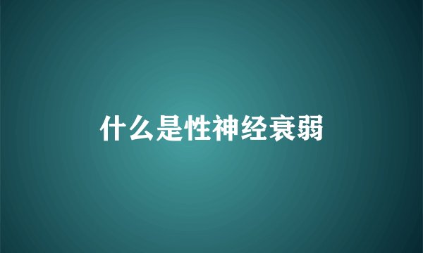 什么是性神经衰弱