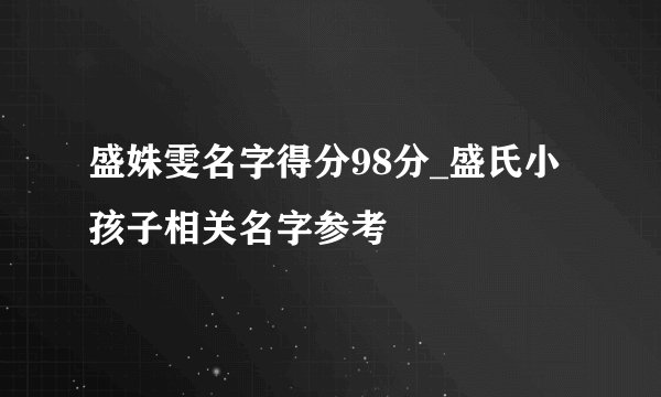 盛姝雯名字得分98分_盛氏小孩子相关名字参考