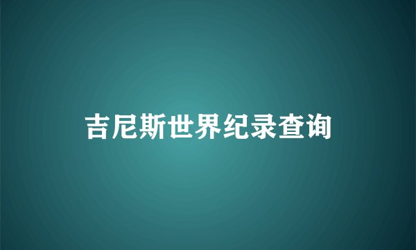 吉尼斯世界纪录查询