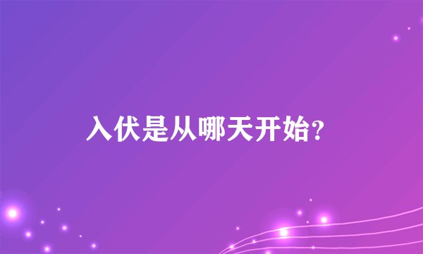 入伏是从哪天开始？