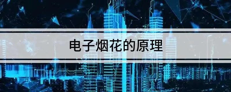 电子烟花的原理